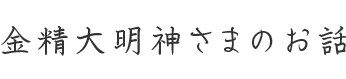 金精大明神さまのお話