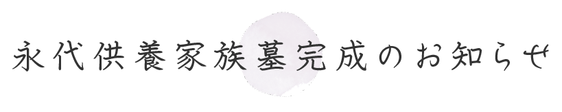 永代供養家族墓完成のお知らせ