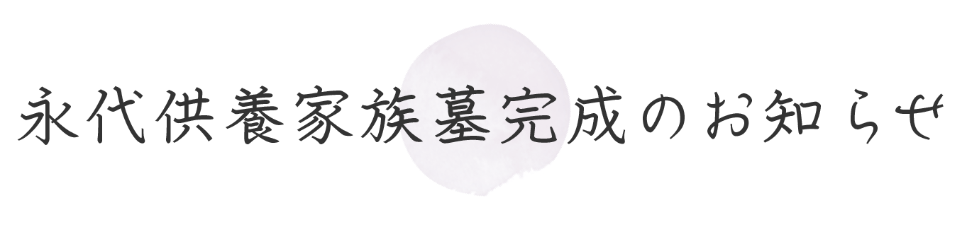 永代供養家族墓完成のお知らせ
